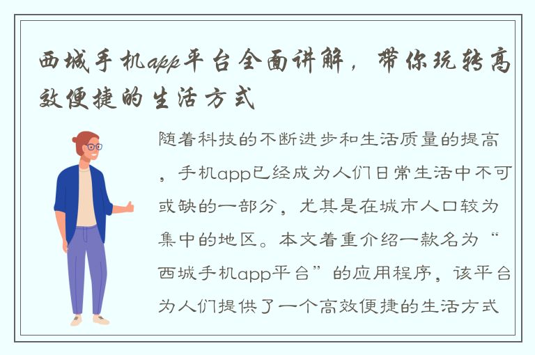 西城手机app平台全面讲解，带你玩转高效便捷的生活方式