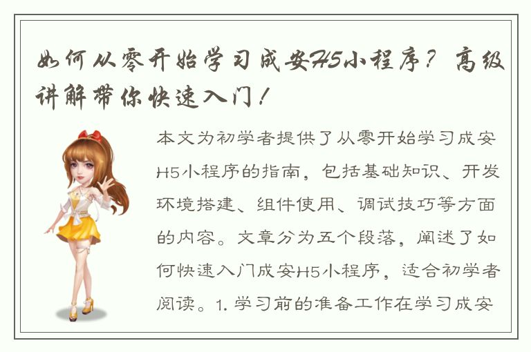 如何从零开始学习成安H5小程序？高级讲解带你快速入门！