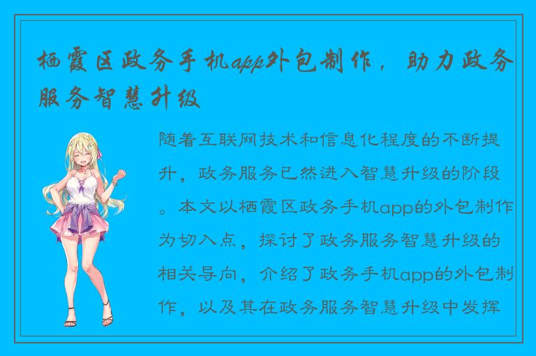 栖霞区政务手机app外包制作，助力政务服务智慧升级