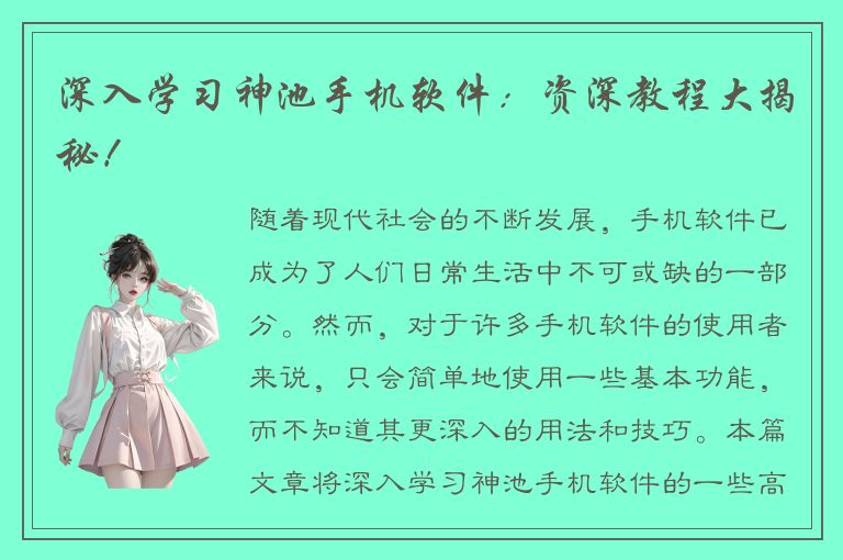 深入学习神池手机软件：资深教程大揭秘！