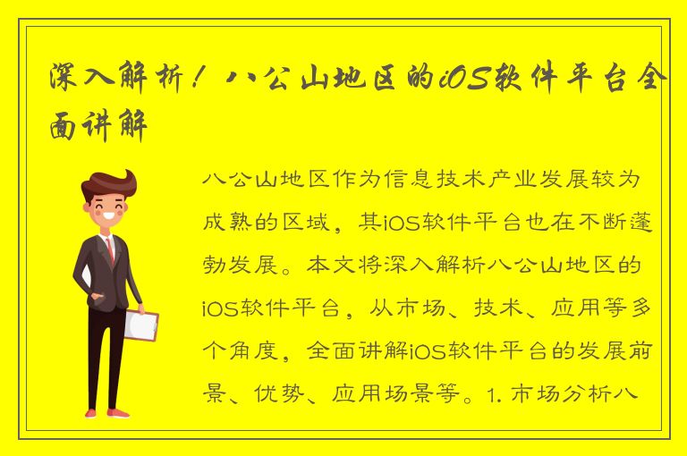 深入解析！八公山地区的iOS软件平台全面讲解