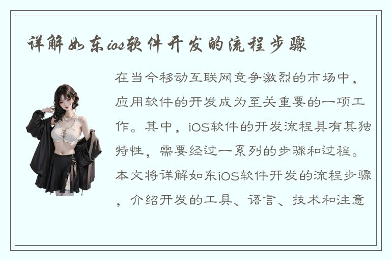 详解如东ios软件开发的流程步骤