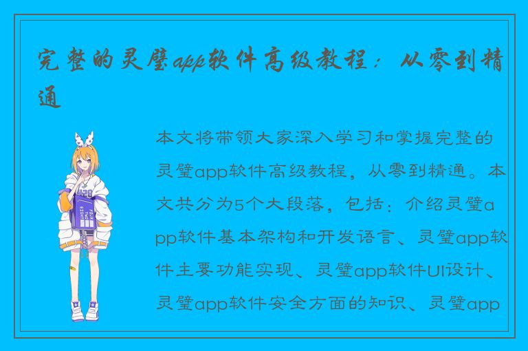 完整的灵璧app软件高级教程：从零到精通