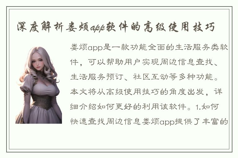 深度解析娄烦app软件的高级使用技巧