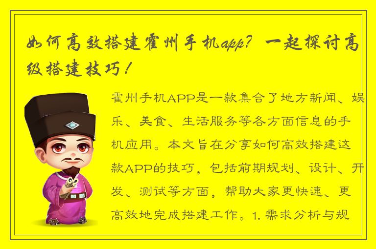 如何高效搭建霍州手机app？一起探讨高级搭建技巧！