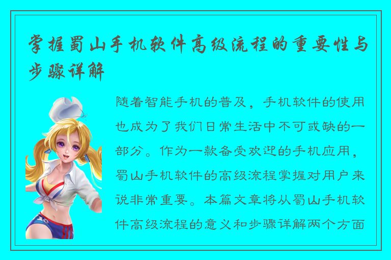 掌握蜀山手机软件高级流程的重要性与步骤详解