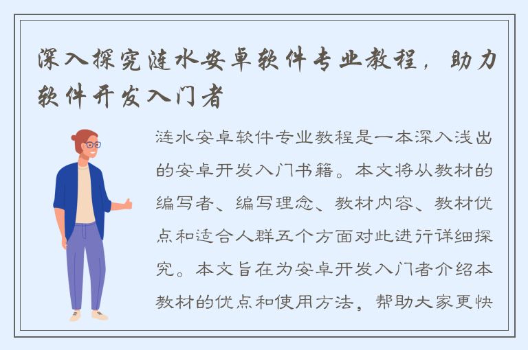 深入探究涟水安卓软件专业教程，助力软件开发入门者