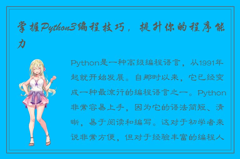 掌握Python3编程技巧，提升你的程序能力