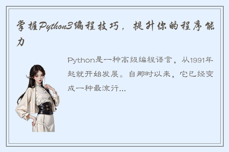 掌握Python3编程技巧，提升你的程序能力