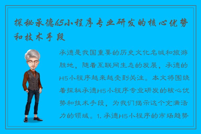 探秘承德h5小程序专业研发的核心优势和技术手段