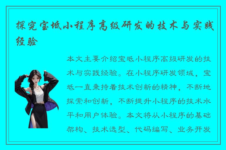 探究宝坻小程序高级研发的技术与实践经验