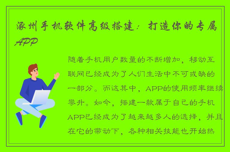 涿州手机软件高级搭建：打造你的专属APP