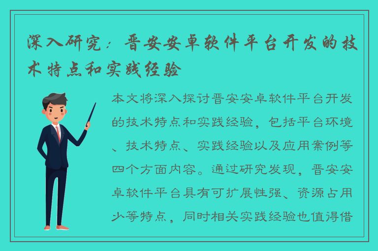 深入研究：晋安安卓软件平台开发的技术特点和实践经验