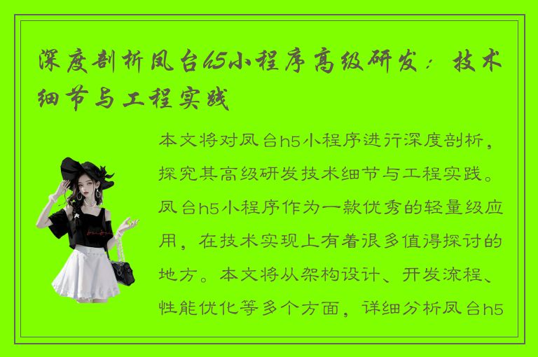 深度剖析凤台h5小程序高级研发：技术细节与工程实践