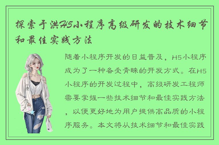 探索于洪H5小程序高级研发的技术细节和最佳实践方法