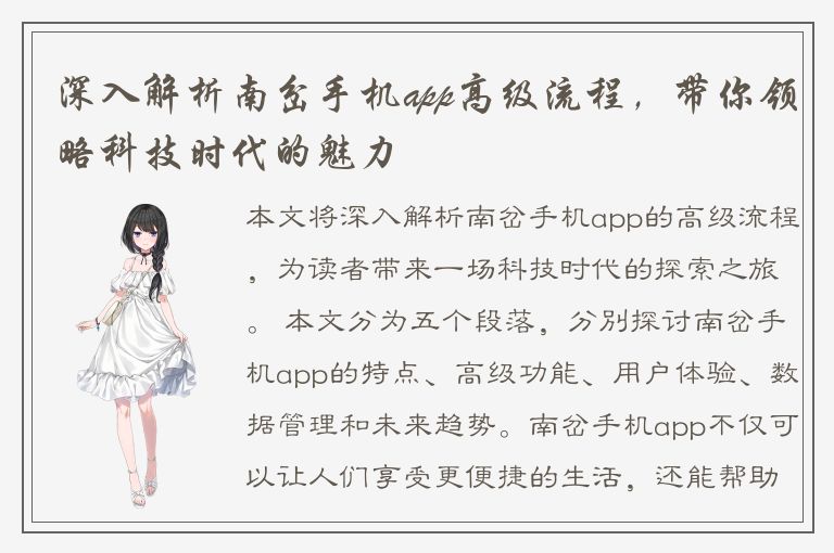 深入解析南岔手机app高级流程，带你领略科技时代的魅力