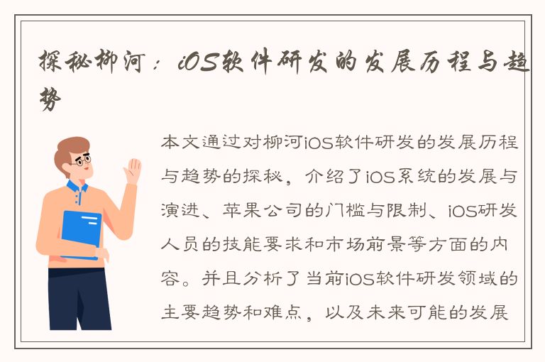 探秘柳河：iOS软件研发的发展历程与趋势