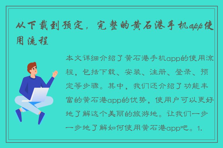 从下载到预定，完整的黄石港手机app使用流程