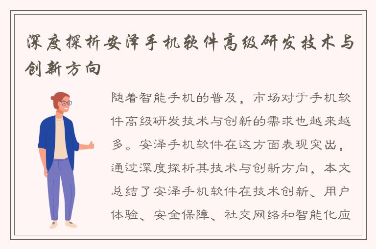 深度探析安泽手机软件高级研发技术与创新方向