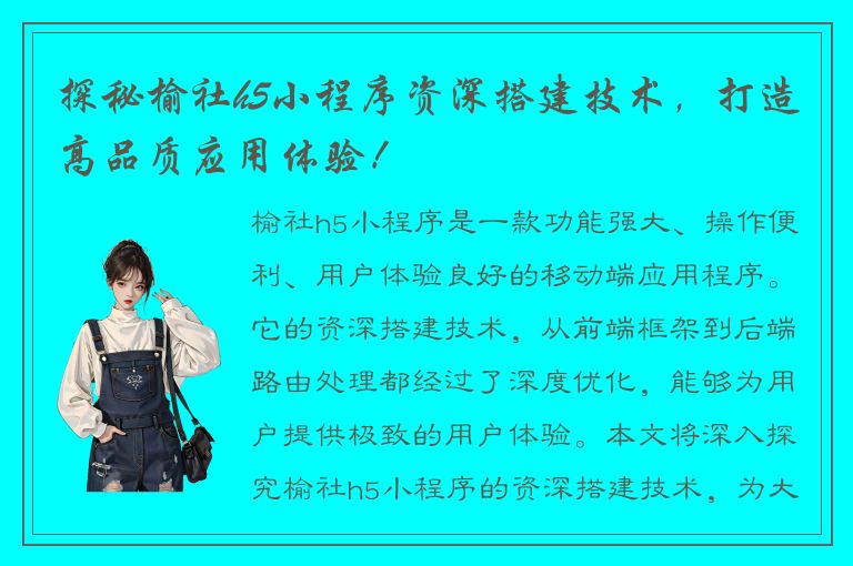 探秘榆社h5小程序资深搭建技术，打造高品质应用体验！