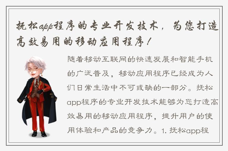 抚松app程序的专业开发技术，为您打造高效易用的移动应用程序！