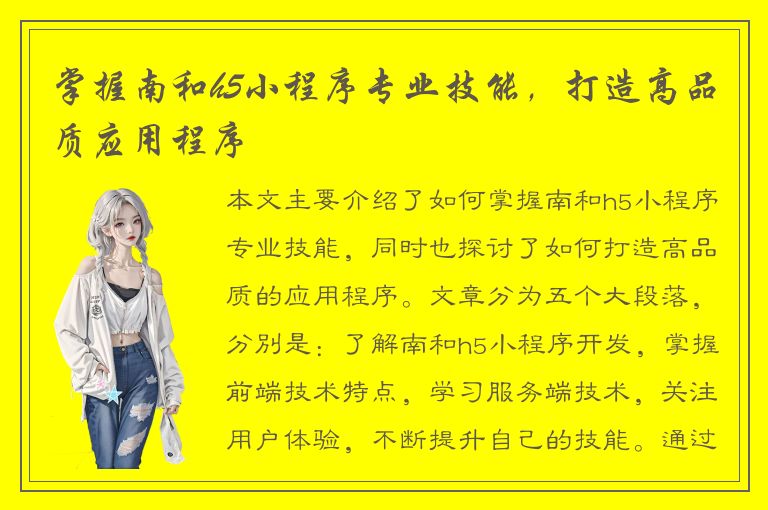 掌握南和h5小程序专业技能，打造高品质应用程序