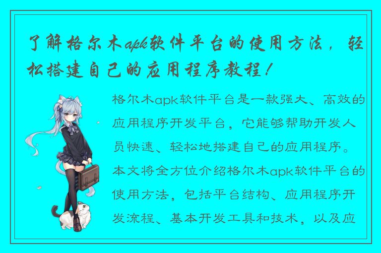 了解格尔木apk软件平台的使用方法，轻松搭建自己的应用程序教程！