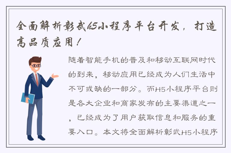 全面解析彰武h5小程序平台开发，打造高品质应用！