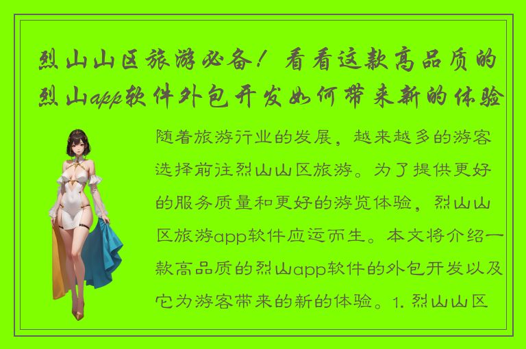 烈山山区旅游必备！看看这款高品质的烈山app软件外包开发如何带来新的体验！