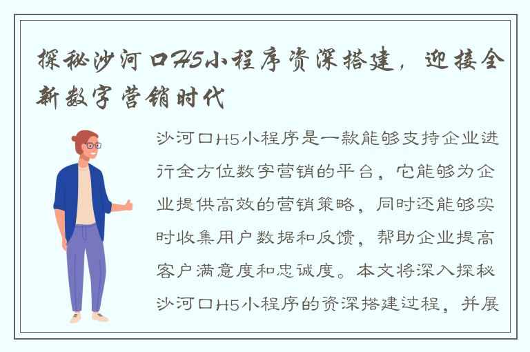 探秘沙河口H5小程序资深搭建，迎接全新数字营销时代