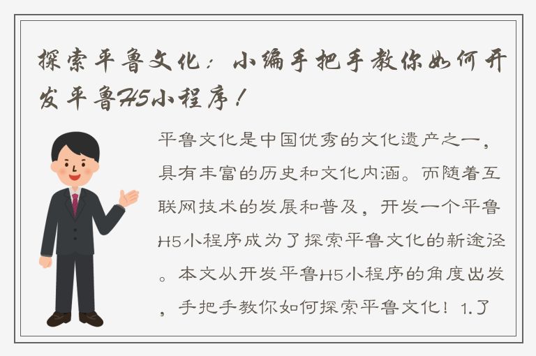 探索平鲁文化：小编手把手教你如何开发平鲁H5小程序！