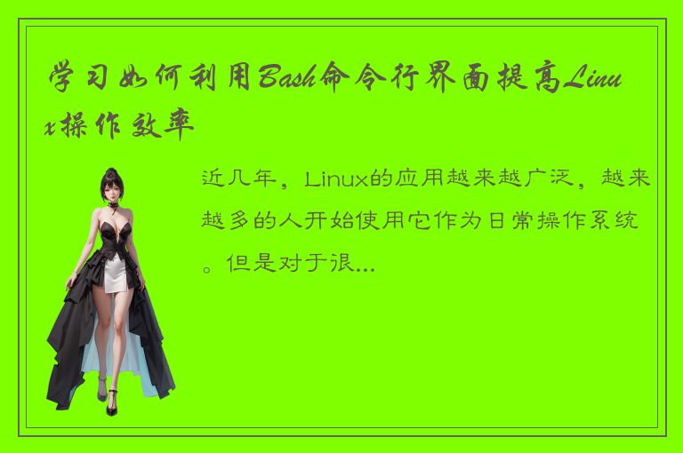 学习如何利用Bash命令行界面提高Linux操作效率