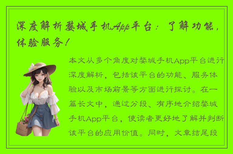 深度解析婺城手机App平台：了解功能，体验服务！