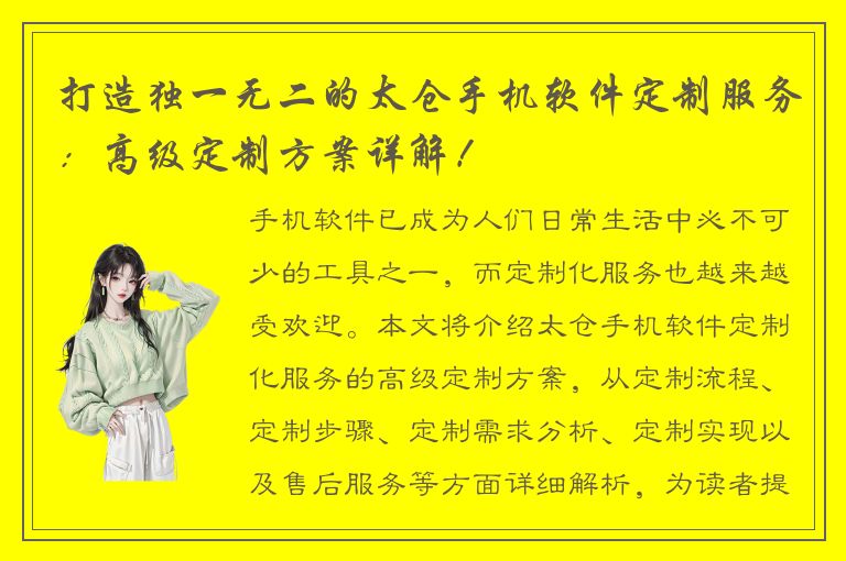 打造独一无二的太仓手机软件定制服务：高级定制方案详解！