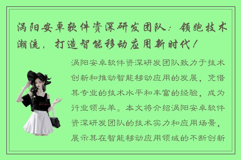 涡阳安卓软件资深研发团队：领跑技术潮流，打造智能移动应用新时代！