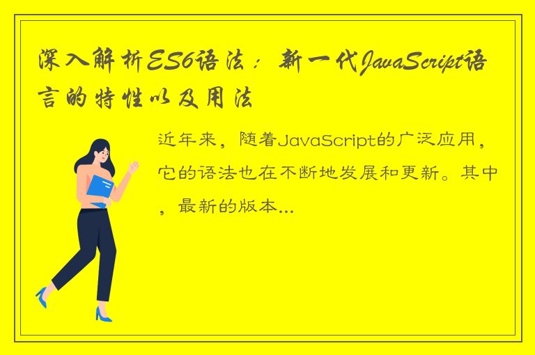 深入解析ES6语法：新一代JavaScript语言的特性以及用法