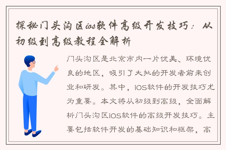 探秘门头沟区ios软件高级开发技巧：从初级到高级教程全解析