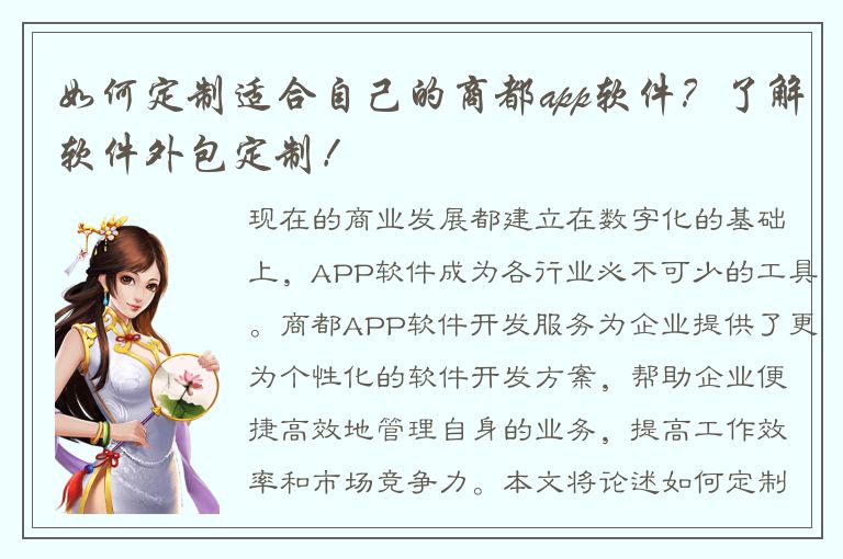 如何定制适合自己的商都app软件？了解软件外包定制！