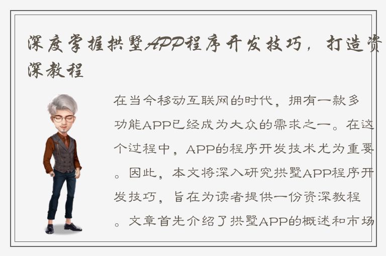 深度掌握拱墅APP程序开发技巧，打造资深教程