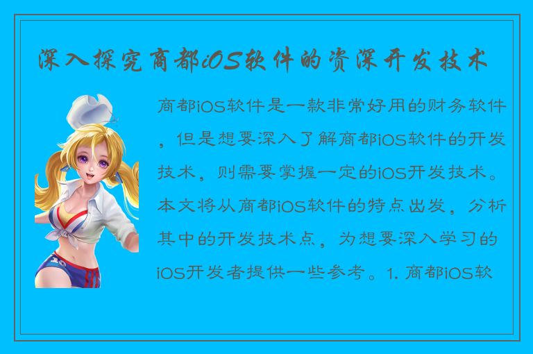 深入探究商都iOS软件的资深开发技术