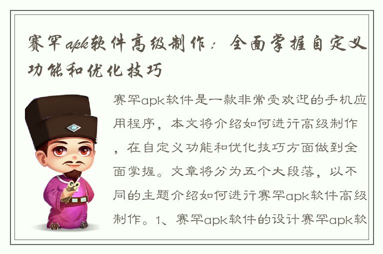 赛罕apk软件高级制作：全面掌握自定义功能和优化技巧