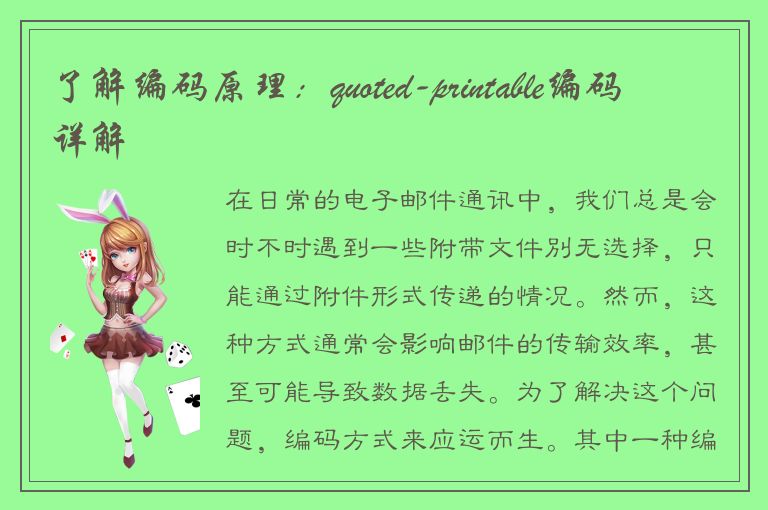 了解编码原理：quoted-printable编码详解