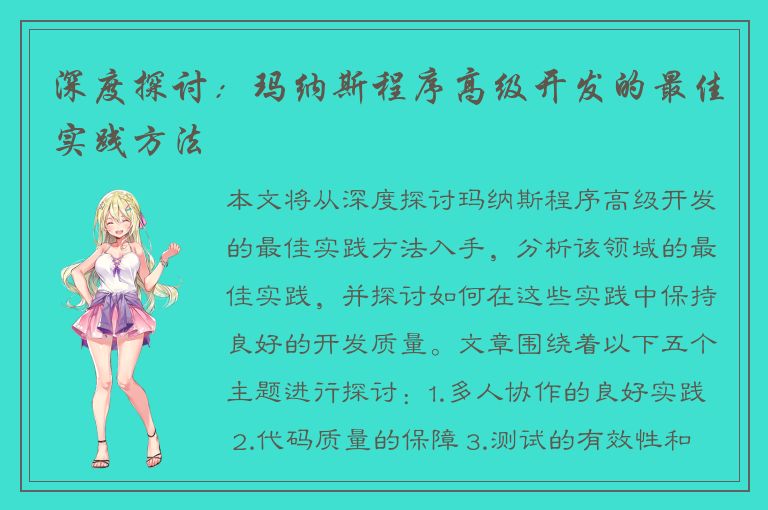 深度探讨：玛纳斯程序高级开发的最佳实践方法