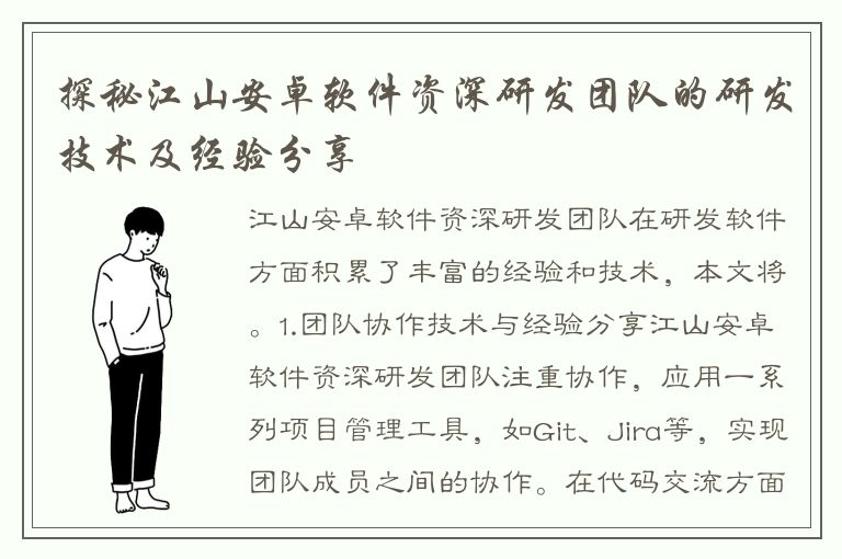 探秘江山安卓软件资深研发团队的研发技术及经验分享