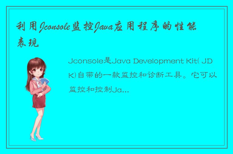 利用Jconsole监控Java应用程序的性能表现