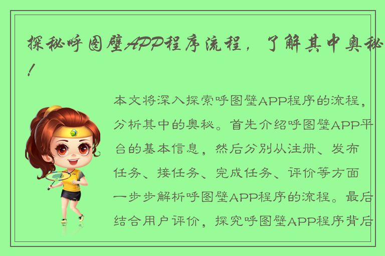 探秘呼图壁APP程序流程，了解其中奥秘！