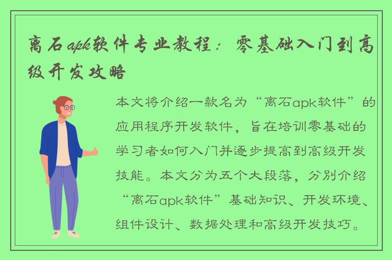 离石apk软件专业教程：零基础入门到高级开发攻略