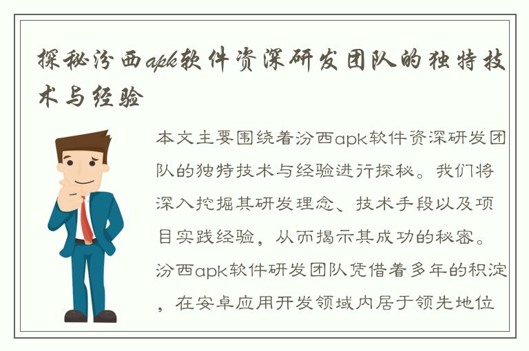 探秘汾西apk软件资深研发团队的独特技术与经验