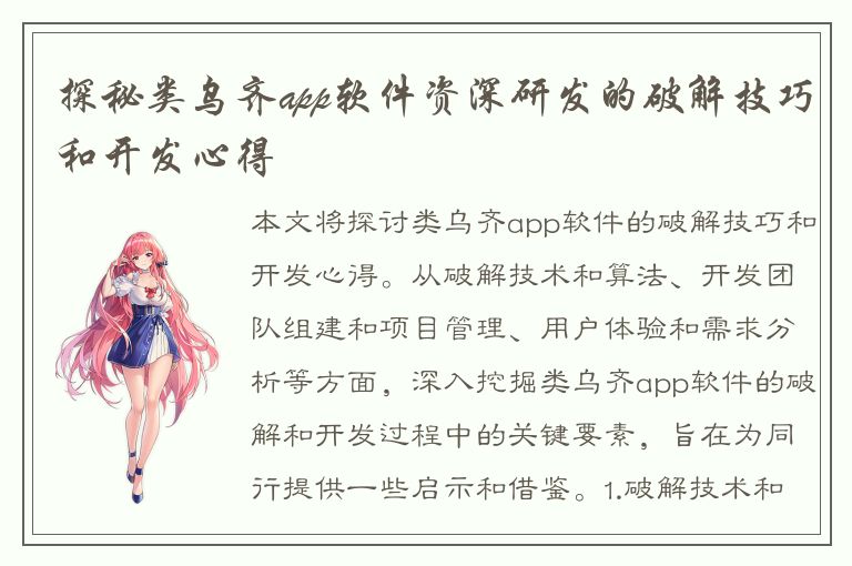 探秘类乌齐app软件资深研发的破解技巧和开发心得