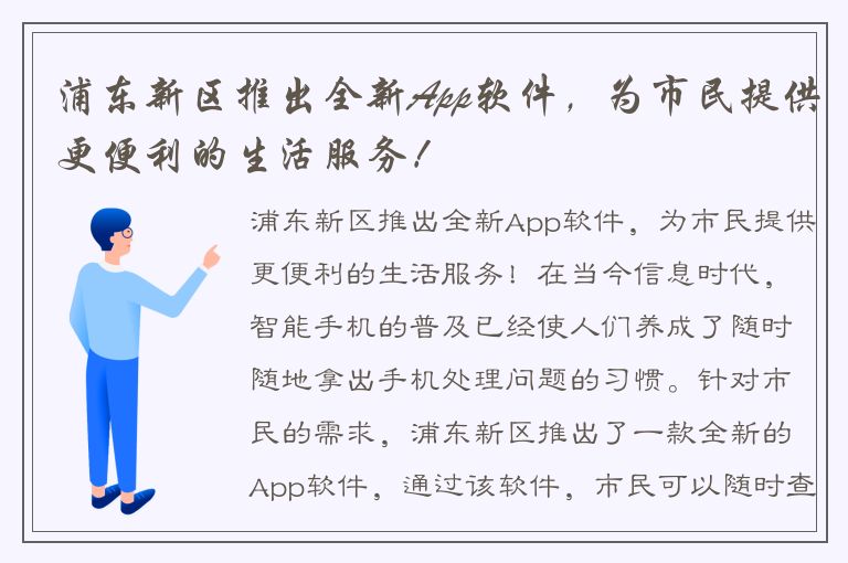 浦东新区推出全新App软件，为市民提供更便利的生活服务！